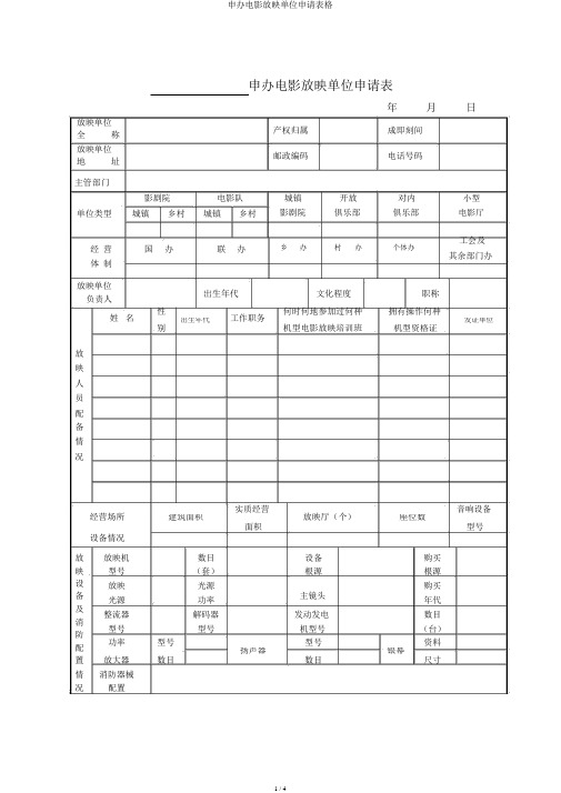 申办电影放映单位申请表格