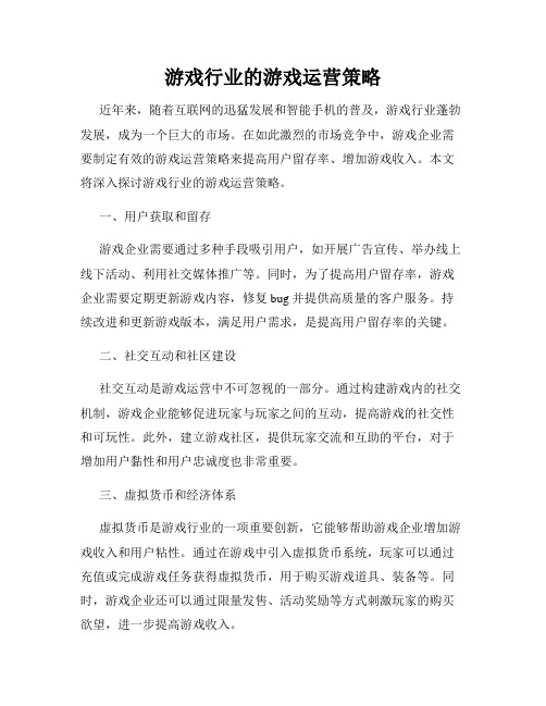 游戏行业的游戏运营策略