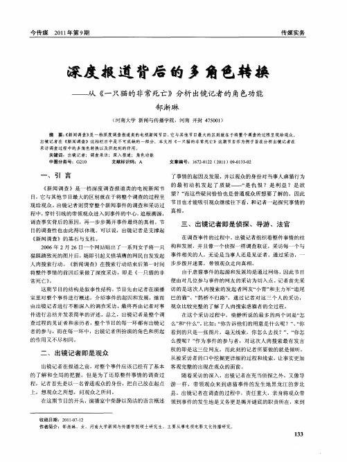 深度报道背后的多角色转换——从《一只猫的非常死亡》分析出镜记者的角色功毹