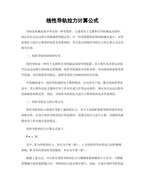 线性导轨拉力计算公式