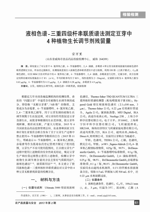 液相色谱-三重四级杆串联质谱法测定豆芽中4种植物生长调节剂残留量