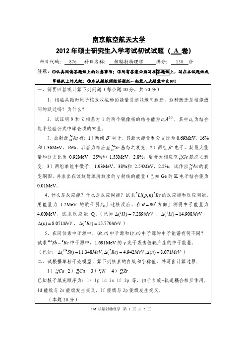 2012年南京航空航天大学876核辐射物理学考研初试真题(A卷).