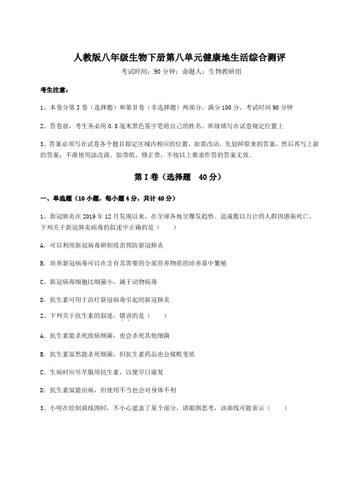 2022年最新人教版八年级生物下册第八单元健康地生活综合测评练习题(名师精选)