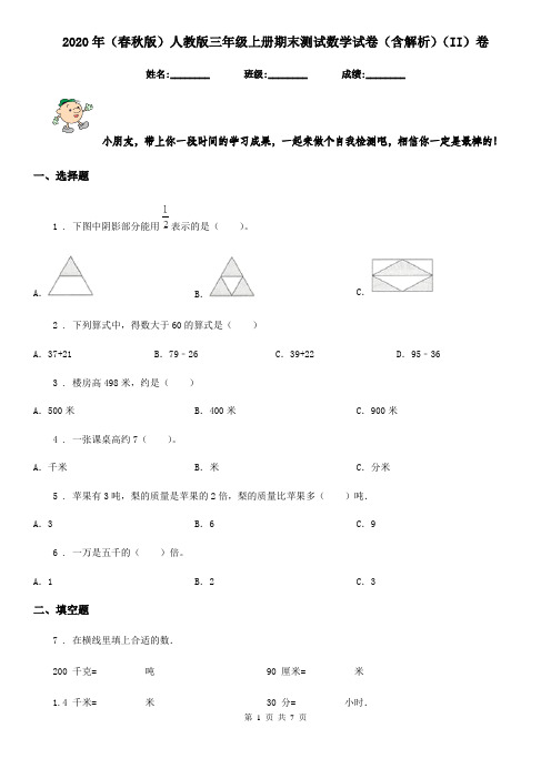 2020年(春秋版)人教版三年级上册期末测试数学试卷(含解析)(II)卷新版