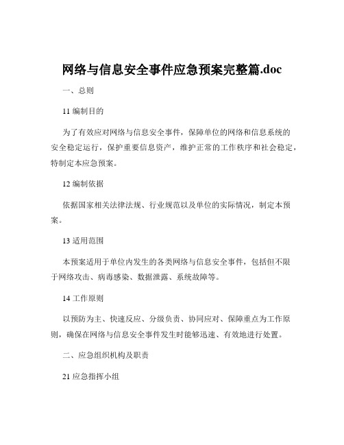 网络与信息安全事件应急预案完整篇.doc