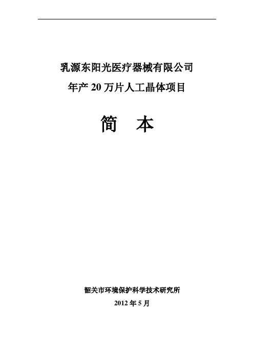 (2012.06)年产20万片人工晶体项目