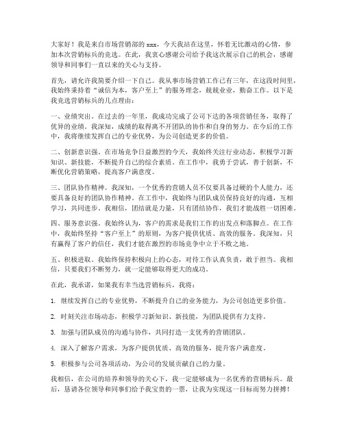 竞选营销标兵发言稿范文