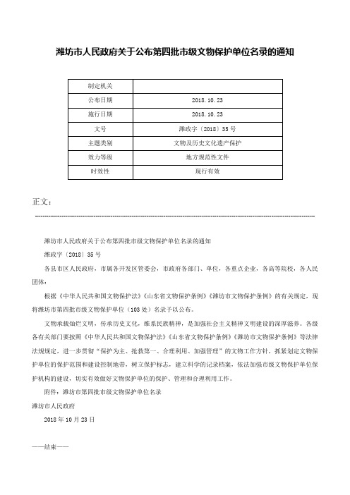 潍坊市人民政府关于公布第四批市级文物保护单位名录的通知-潍政字〔2018〕35号