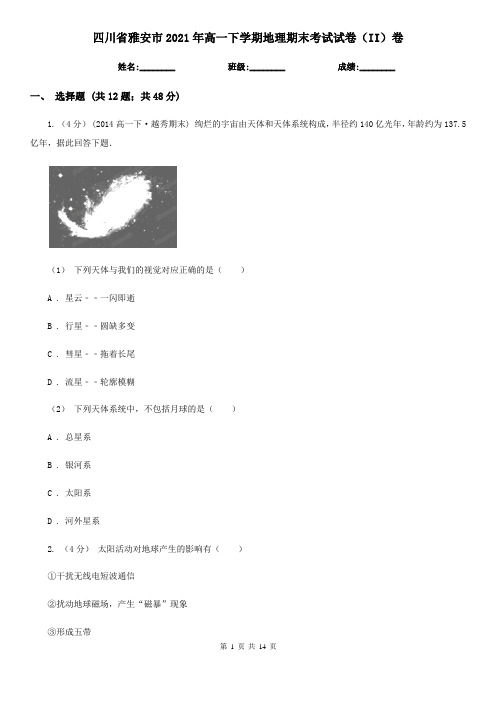 四川省雅安市2021年高一下学期地理期末考试试卷(II)卷