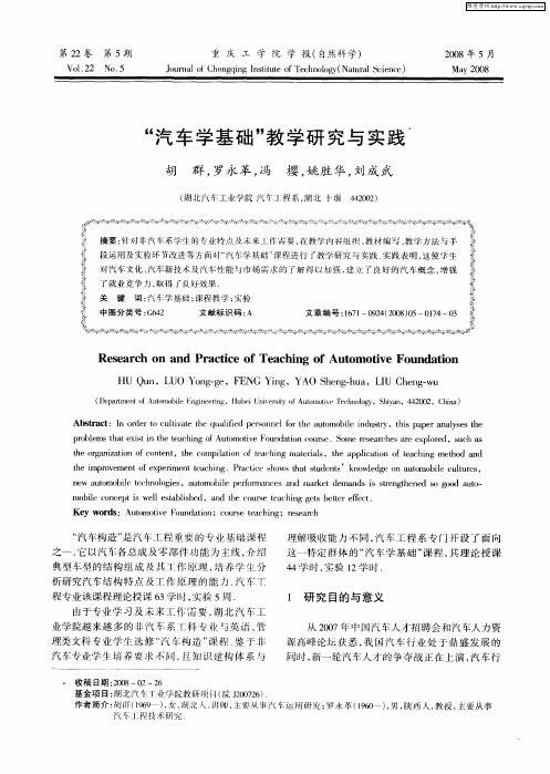 “汽车学基础”教学研究与实践