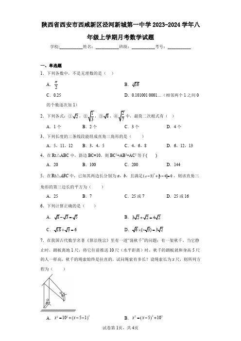 陕西省西安市西咸新区泾河新城第一中学2023-2024学年八年级上学期月考数学试题