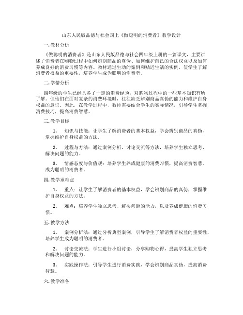 山东人民版品德与社会四上《做聪明的消费者》教学设计