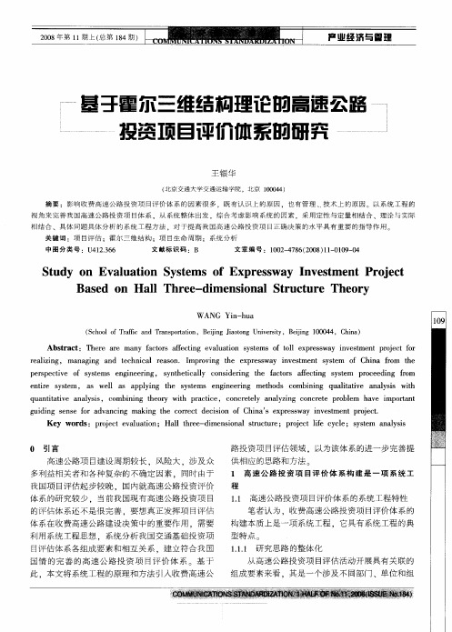 基于霍尔三维结构理论的高速公路投资项目评价体系的研究