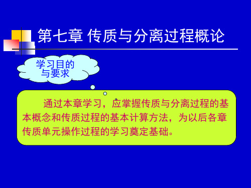 化工原理：第七章 传质与分离过程概论