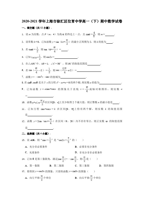 2020-2021学年上海市徐汇区位育中学高一(下)期中数学试卷 (解析版)