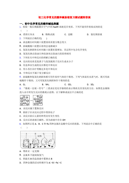 初三化学常见的酸和碱易错复习测试题附答案
