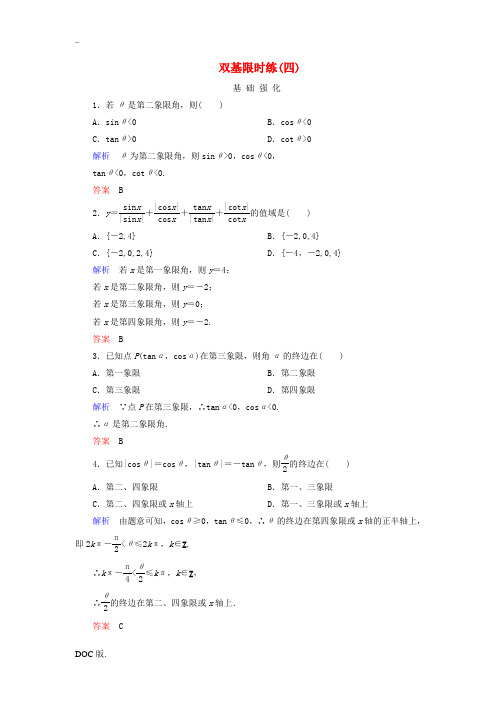 2014-2015学年高中数学 双基限时练4 新人教B版必修4 