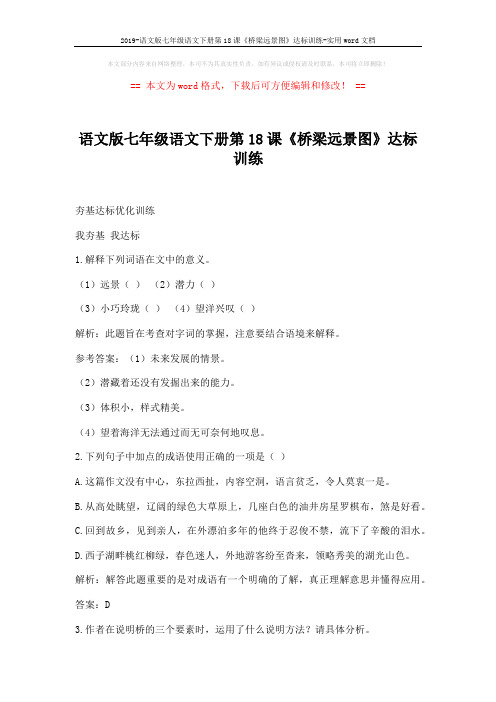 2019-语文版七年级语文下册第18课《桥梁远景图》达标训练-实用word文档 (5页)