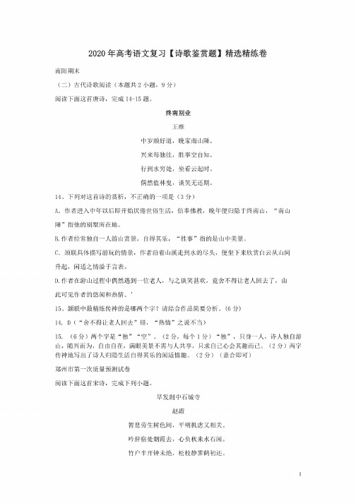 2020年高考语文复习【诗歌鉴赏题】精选精练卷附答案解析