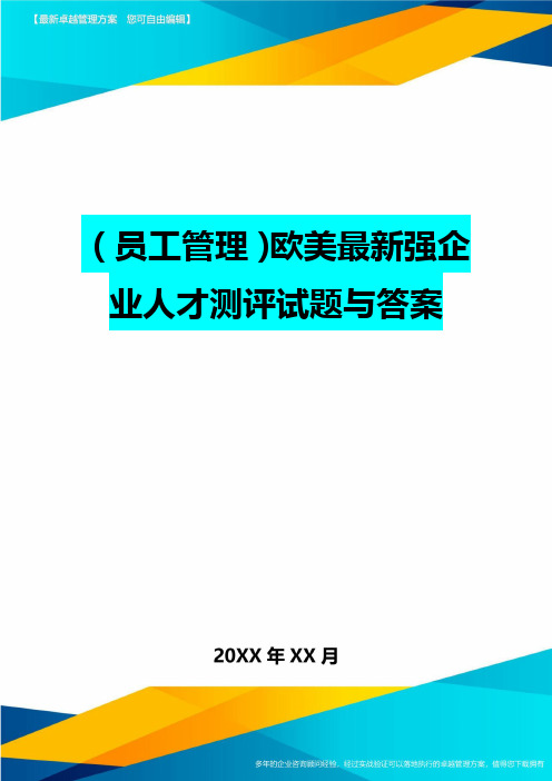 员工管理欧美最新强企业人才测评试题与答案