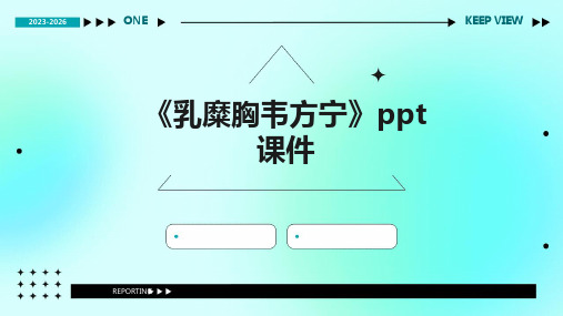 《乳糜胸韦方宁》课件