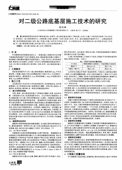 对二级公路底基层施工技术的研究