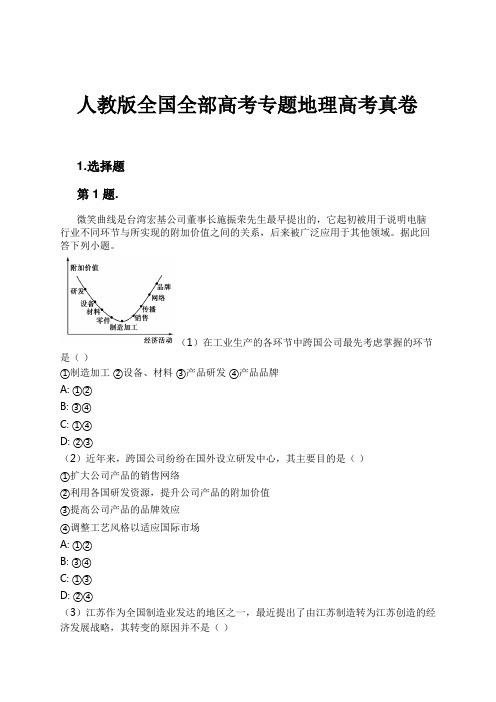 人教版全国全部高考专题地理高考真卷试卷及解析