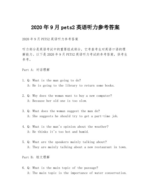 2020年9月pets2英语听力参考答案