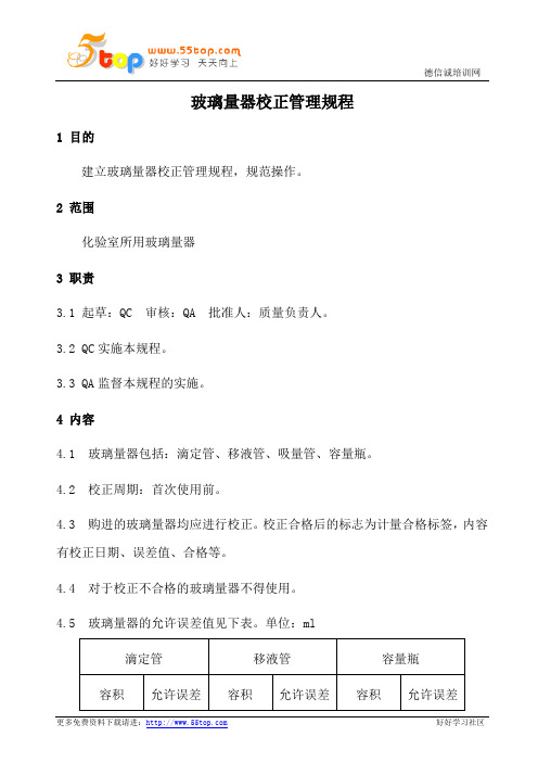 玻璃量器校正管理规程