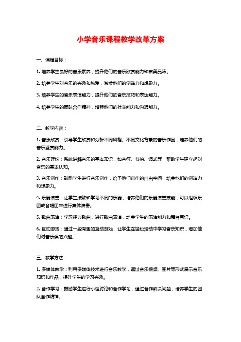 小学音乐课程教学改革方案