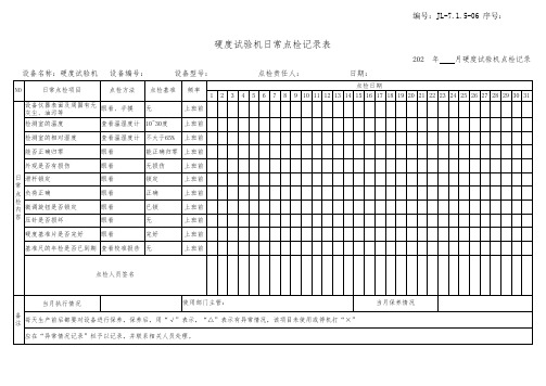 硬度试验机日常点检记录表