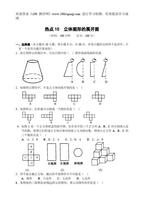 100测评网中考数学热点10  立体图形的展开图(含答案)-