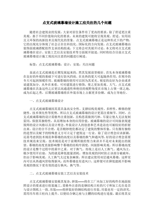 点支式玻璃幕墙设计施工应关注的几个问题