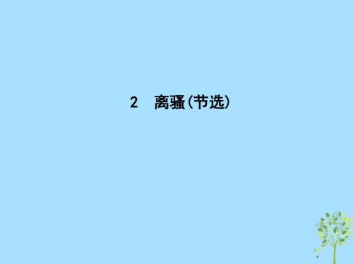 高中语文第一单元人生的五彩梦2离骚(节选)课件鲁人版必修5