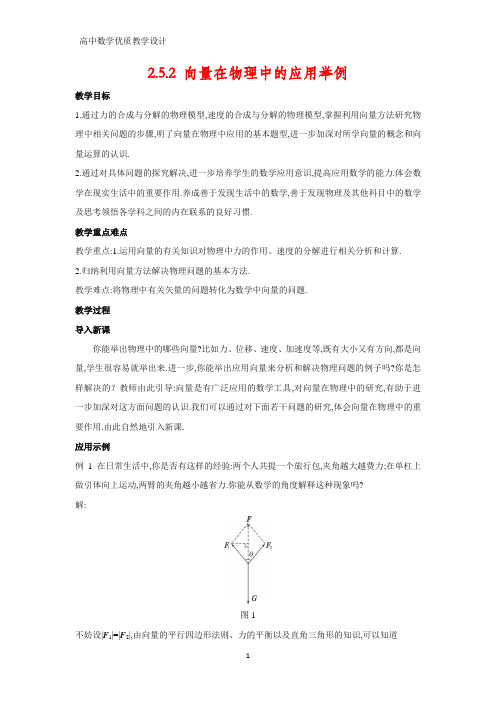 高中数学优质教案1：2.5.2 向量在物理中的应用举例教学设计