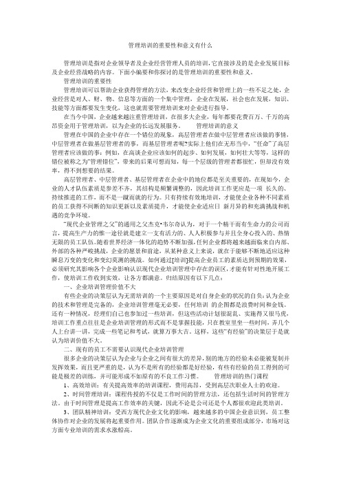 管理培训的重要性和意义有什么