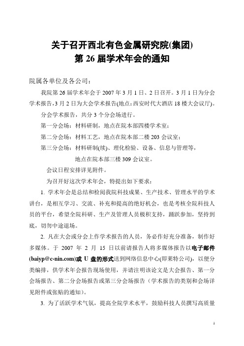 关于召开西北有色金属研究院