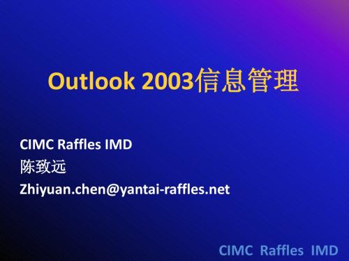 Outlook 2003信息管理