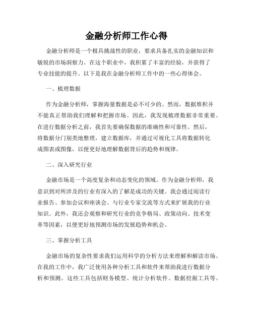 金融分析师工作心得