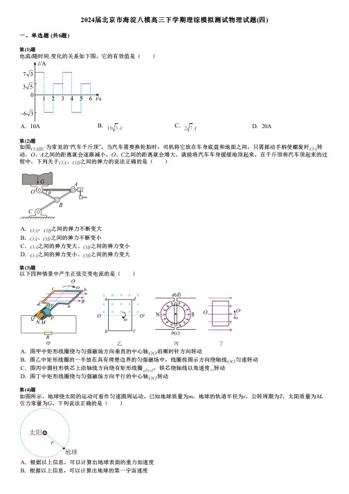 2024届北京市海淀八模高三下学期理综模拟测试物理试题(四)