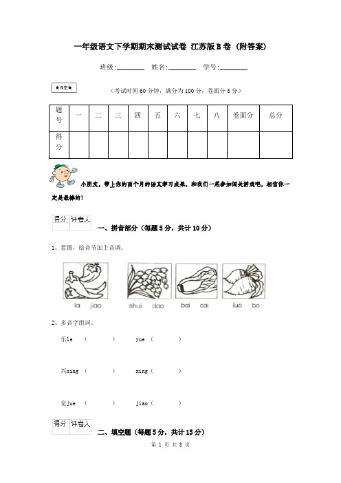 一年级语文下学期期末测试试卷 江苏版B卷 (附答案)