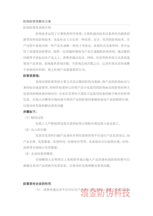 防伪防窜货解决方案