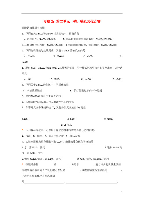 高中化学专题2从海水中获得的化学物质第二单元钠、镁及其化合物2.2.2碳酸钠的性质与应用练习2苏教版必修1