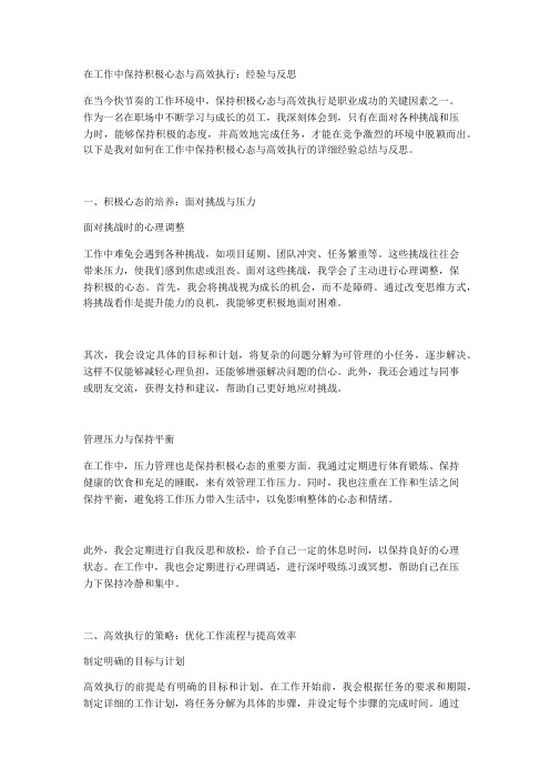 在工作中保持积极心态与高效执行：经验与反思