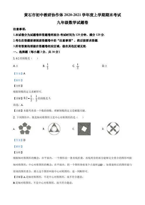 湖北省黄石市初中教研协作体2020-2021学年九年级上学期期末数学试题(解析版)