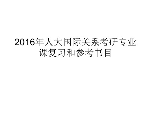 人大国际关系考研专业课复习和参考书目.ppt