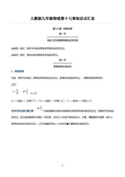 人教版九年级物理第十七章知识点汇总