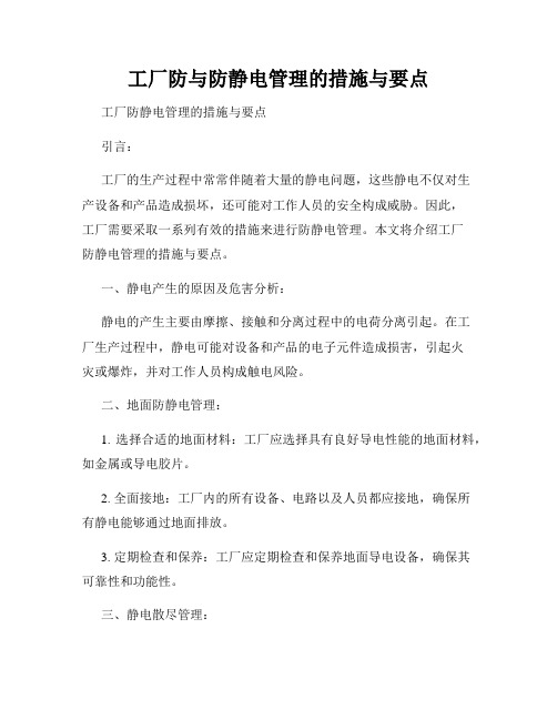 工厂防与防静电管理的措施与要点