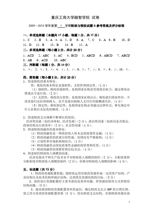 09—10财政与税收学试题B答案