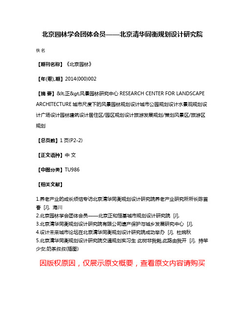 北京园林学会团体会员——北京清华同衡规划设计研究院